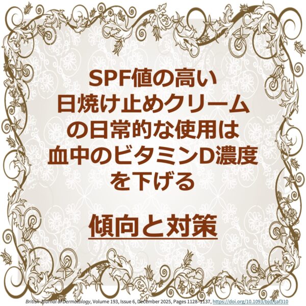 ＃5　SPF値の高い日焼け止め(UV)クリームの日常的な使用は、血中ビタミンD濃度を下げるのアイキャッチ画像